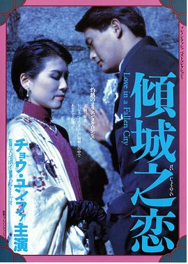 傾城之戀 海報(bào)
