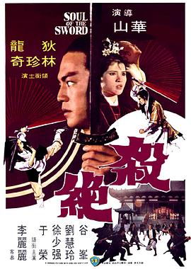 殺絕 海報(bào)