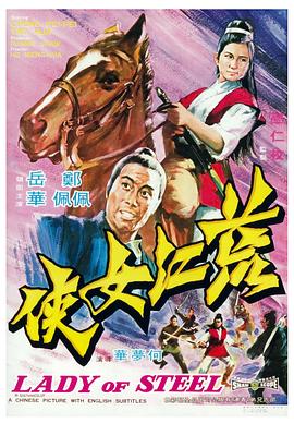 荒江女俠 海報(bào)