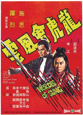 龍虎會(huì)風(fēng)云 海報(bào)