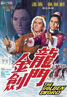 龍門(mén)金劍 海報(bào)
