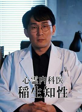 心靈內(nèi)科醫(yī)生稻生知性
