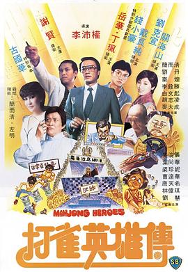 打雀英雄傳 海報(bào)