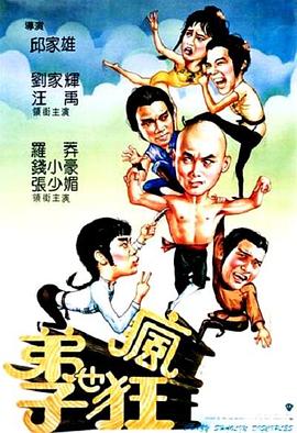 弟子也瘋狂 海報