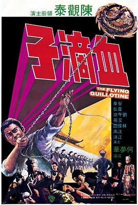 血滴子1975 海報