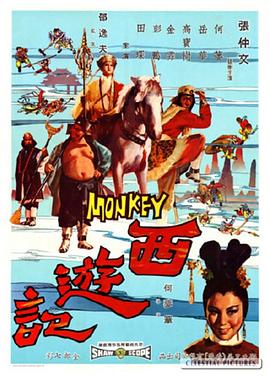 西游記1966海報(bào)