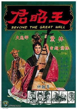 王昭君1964 海報