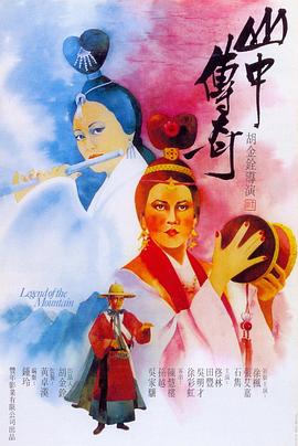 山中傳奇海報(bào)