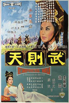 武則天1963 海報(bào)