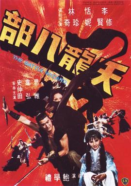 天龍八部1977 海報