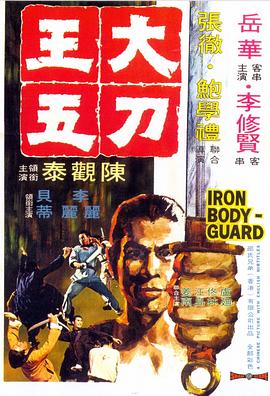 大刀王五1973海報