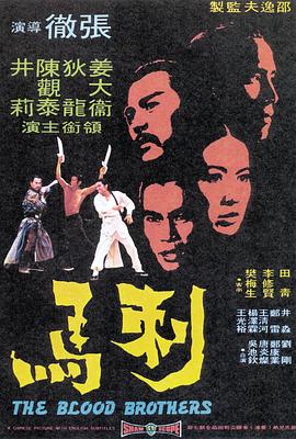 刺馬 海報(bào)