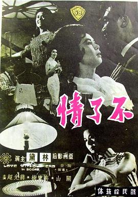 不了情 海報