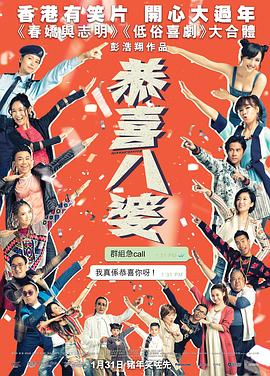 恭喜八婆 海報