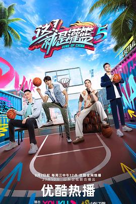 這！就是灌籃 第五季 海報(bào)