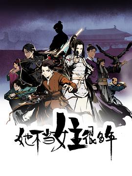 她不當(dāng)女主很多年 海報