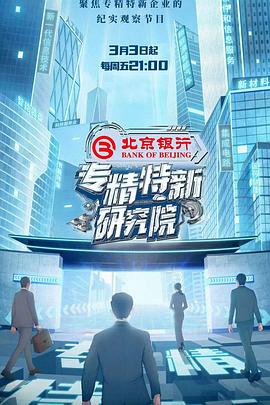 專精特新研究院 海報