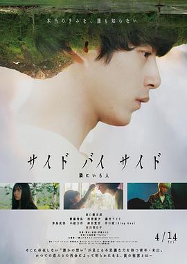 SideBySide身旁的人海報