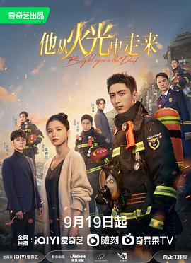 他從火光中走來(lái)海報(bào)