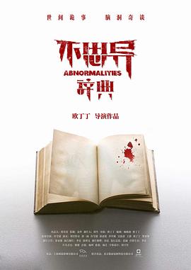 不思異:辭典海報(bào)