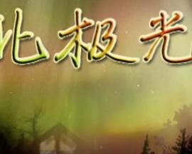 北極光