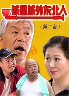 城里城外東北人第二部海報(bào)