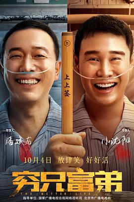 窮兄富弟 海報