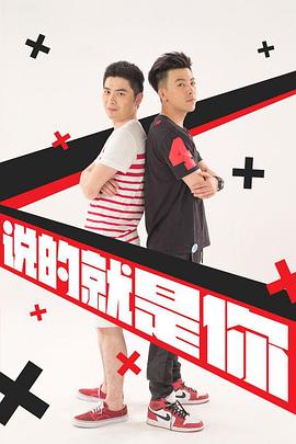說(shuō)的就是你2海報(bào)