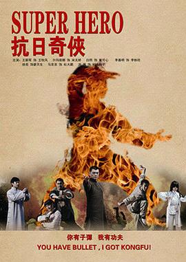 抗日奇?zhèn)b海報(bào)