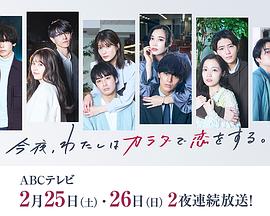 今夜、我用身體戀愛。第二季