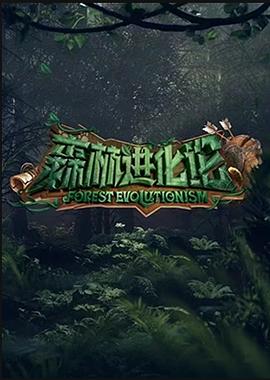 森林進(jìn)化論海報