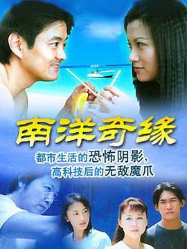 南洋奇緣