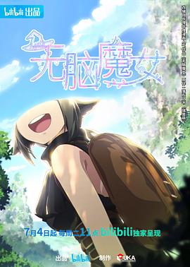 無腦魔女 海報