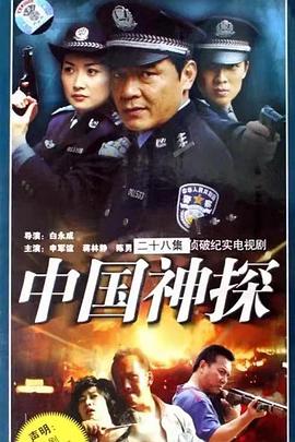 中國神探海報