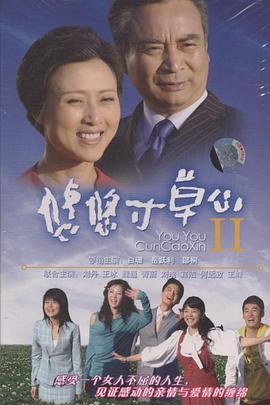 悠悠寸草心2海報(bào)