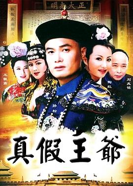 真假王爺海報