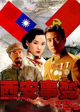 西安事變海報