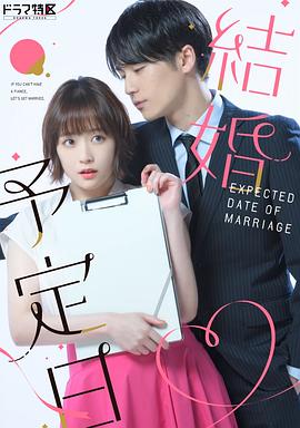 結(jié)婚予定日海報