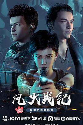 風(fēng)火戰(zhàn)紀(jì)海報(bào)