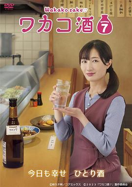 和歌子酒第七季