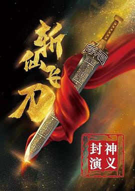 封神演義之?dāng)叵娠w刀海報(bào)