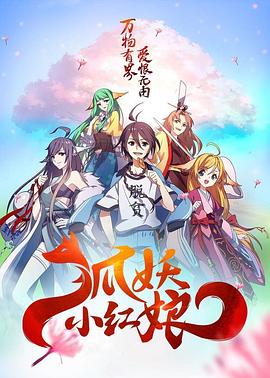 狐妖小紅娘海報