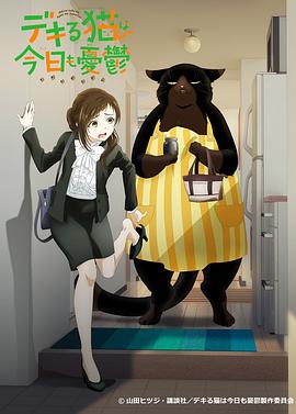 能干的貓今天也憂郁 海報