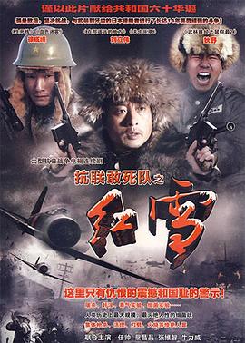 抗聯(lián)敢死隊(duì)之紅雪海報(bào)