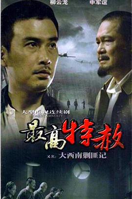 大西南剿匪記海報
