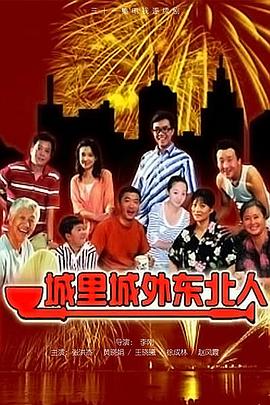 城里城外東北人海報