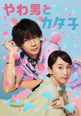 軟男與鐵妹子