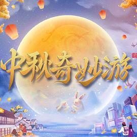 2023中秋奇妙游 海報(bào)