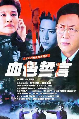 血色誓言海報(bào)