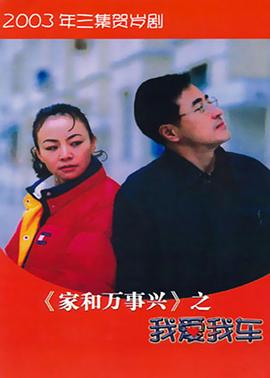 家和萬事興之我愛我車海報